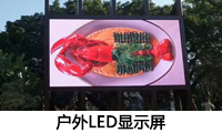 戶(hù)外LED顯示屏
