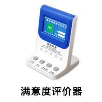 滿(mǎn)意度評(píng)價(jià)器